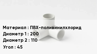 Тройник ПВХ ПВХ-поливинилхлорид 200х110 Угол45
